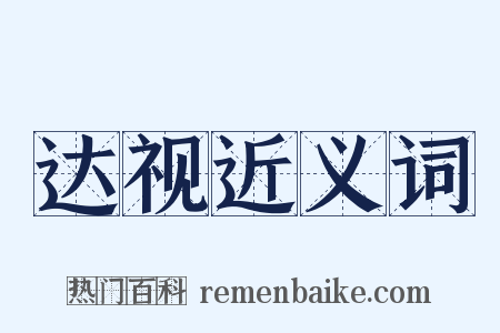 达视近义词是什么意思的图片